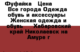 Фуфайка › Цена ­ 1 000 - Все города Одежда, обувь и аксессуары » Женская одежда и обувь   . Хабаровский край,Николаевск-на-Амуре г.